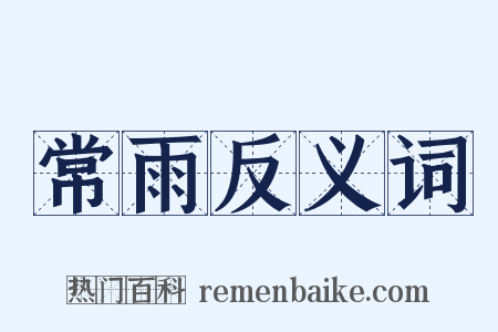 常雨反义词是什么意思的图片